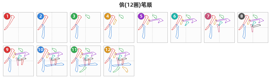 傧笔顺分解图