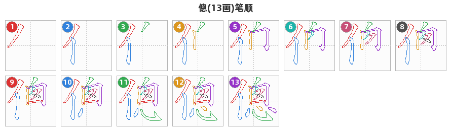 傯笔顺分解图