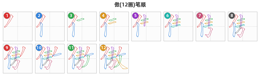傲笔顺分解图