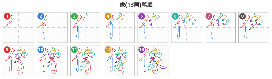 像笔顺分解图