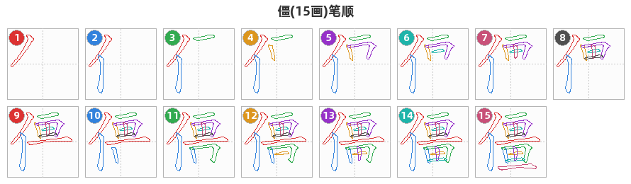 僵笔顺分解图