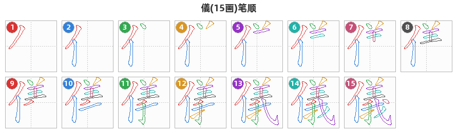 儀笔顺分解图