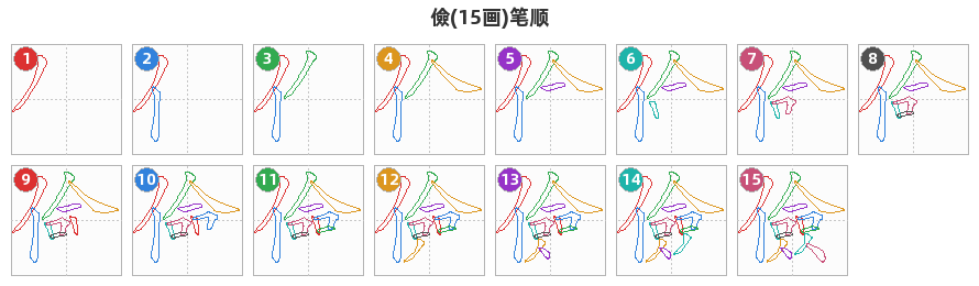 儉笔顺分解图