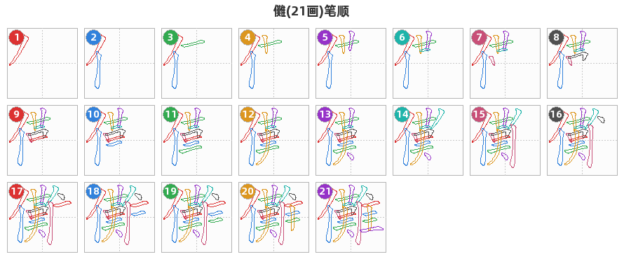 儺笔顺分解图
