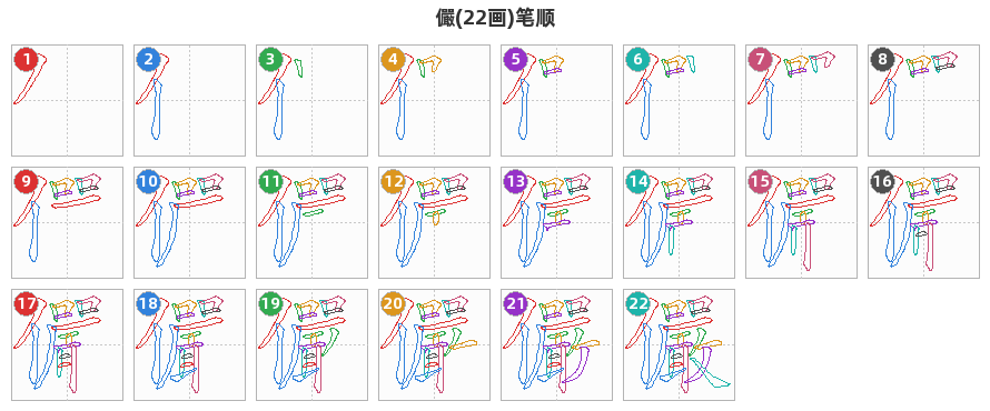 儼笔顺分解图