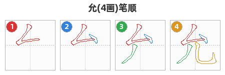 允笔顺分解图