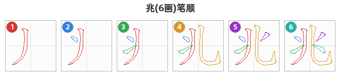 兆笔顺分解图