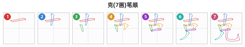 克笔顺分解图
