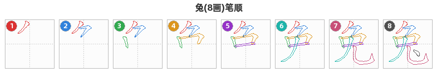 兔笔顺分解图