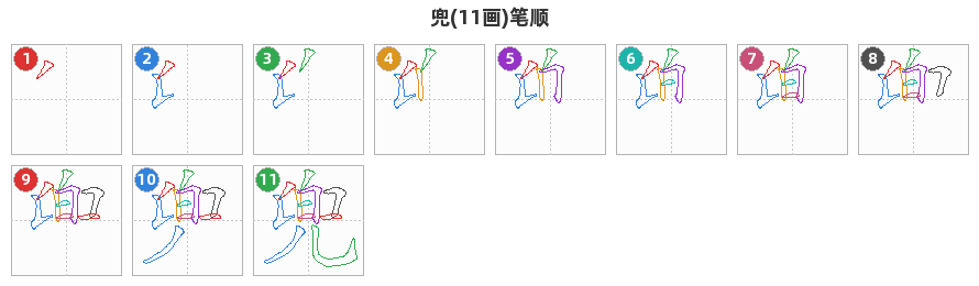 兜笔顺分解图