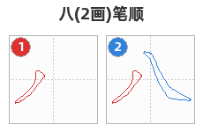 八笔顺分解图