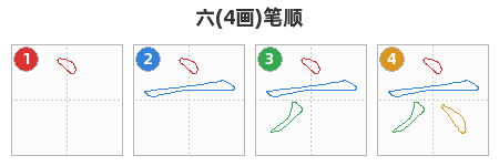 六笔顺分解图