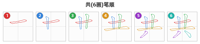 共笔顺分解图