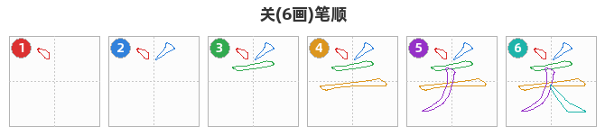 关笔顺分解图