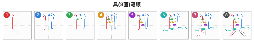 具笔顺分解图