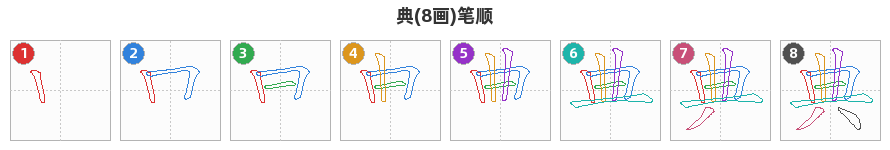 典笔顺分解图