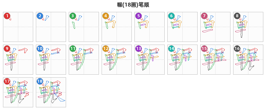 冁笔顺分解图