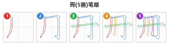 冊笔顺分解图