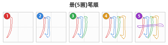 册笔顺分解图