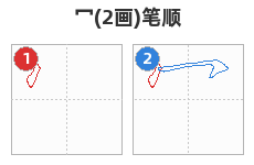 冖笔顺分解图