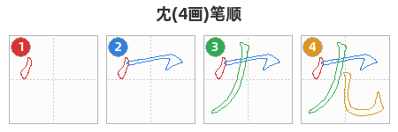 冘笔顺分解图