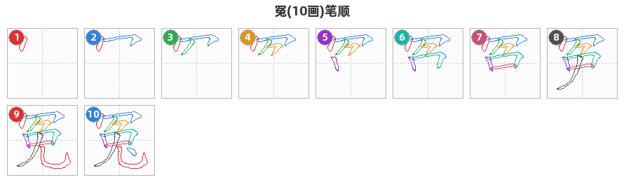 冤笔顺分解图