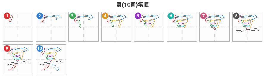 冥笔顺分解图