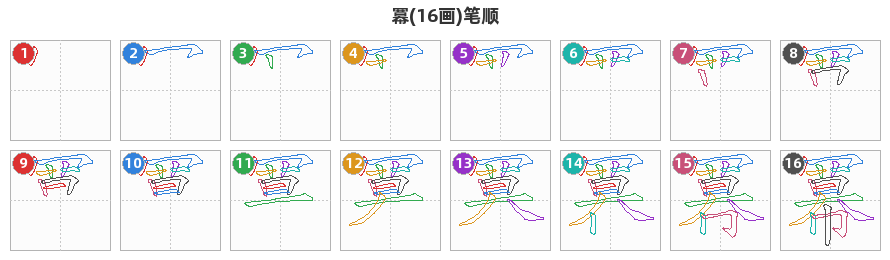 冪笔顺分解图