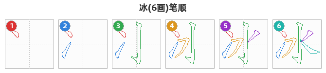 冰笔顺分解图