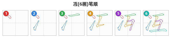 冱笔顺分解图