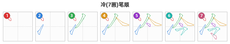 冷笔顺分解图