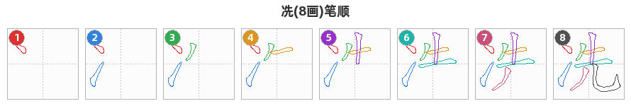 冼笔顺分解图