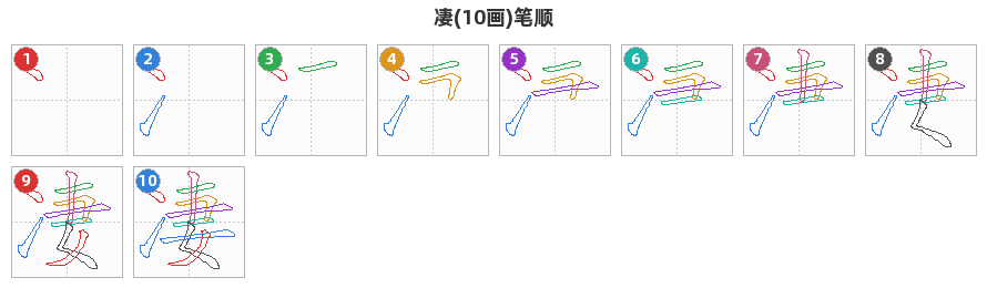 凄笔顺分解图