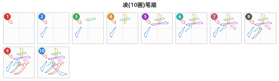 凌笔顺分解图