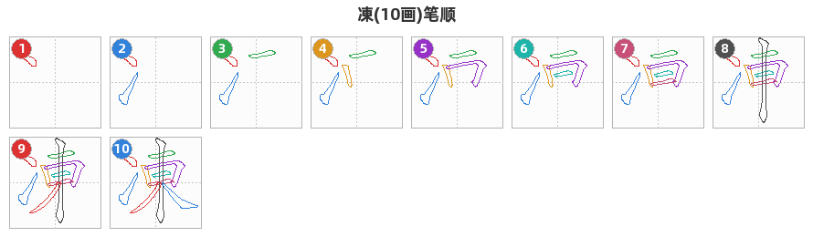 凍笔顺分解图