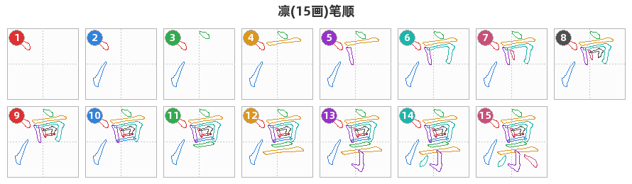 凛笔顺分解图