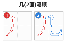 几笔顺分解图