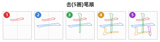 击笔顺分解图