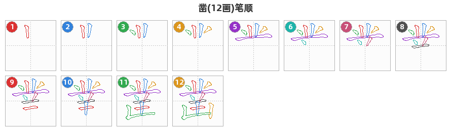 凿笔顺分解图