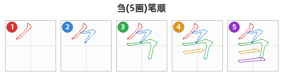 刍笔顺分解图