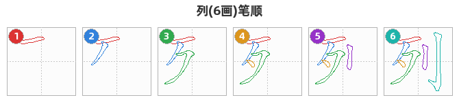 列笔顺分解图