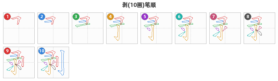 剥笔顺分解图