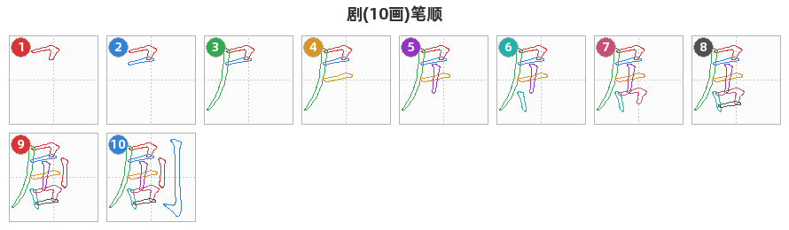 剧笔顺分解图