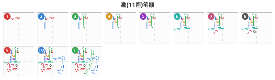 勘笔顺分解图