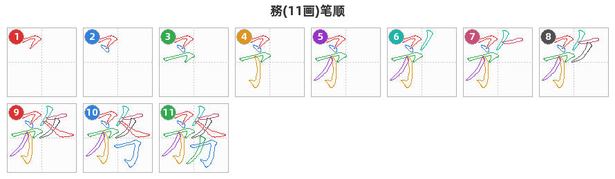 務笔顺分解图