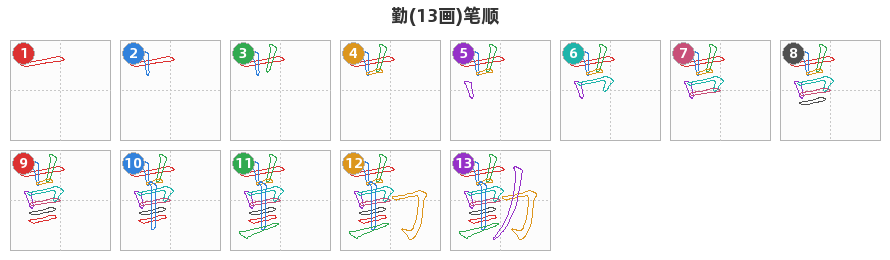 勤笔顺分解图