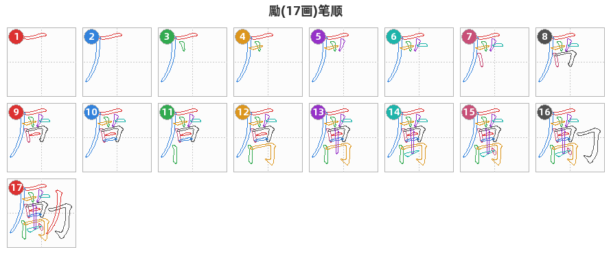 勵笔顺分解图
