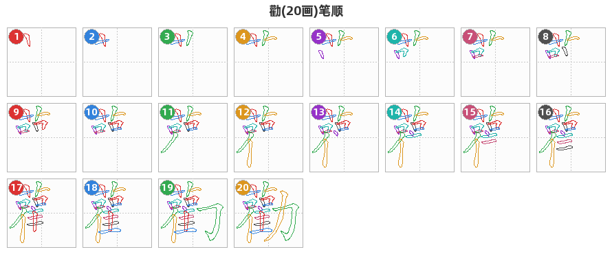 勸笔顺分解图