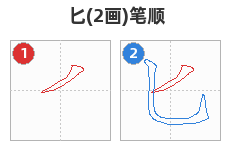 匕笔顺分解图