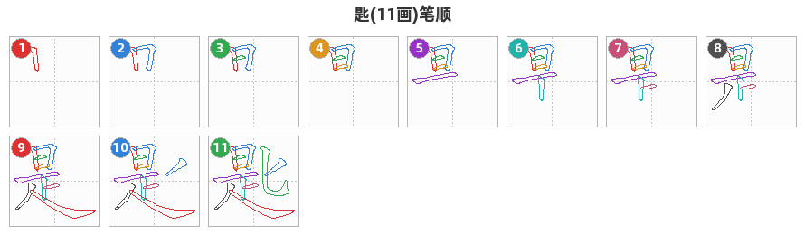 匙笔顺分解图